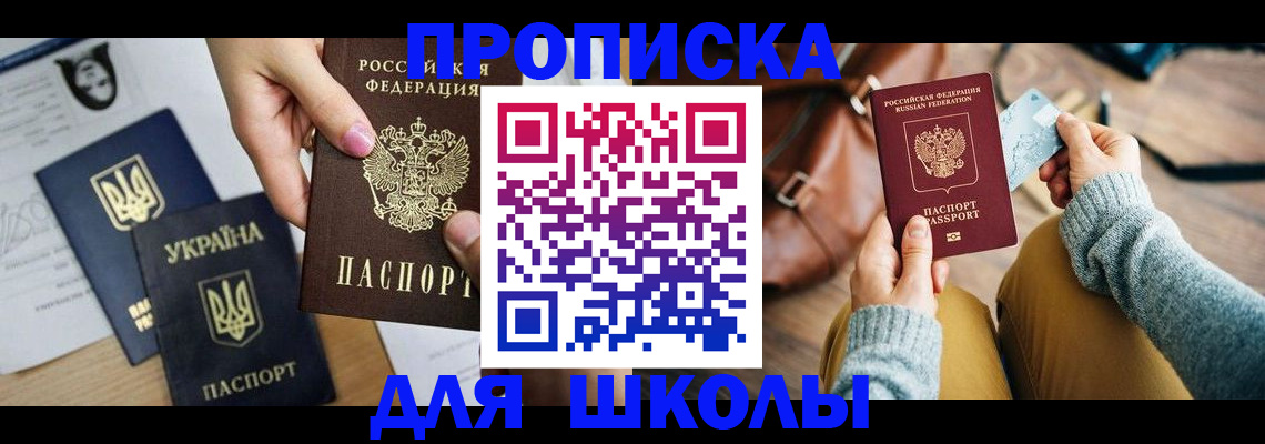 временная регистрация для школы в Балтийске