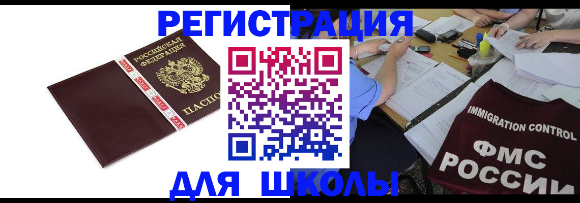 регистрация для школы в Балтийске